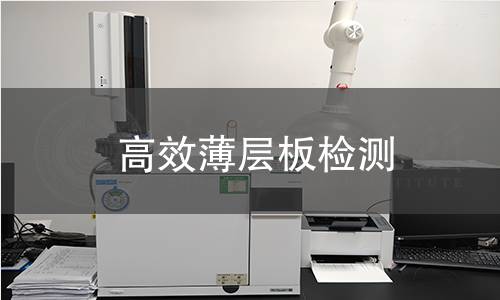 高效薄层板检测