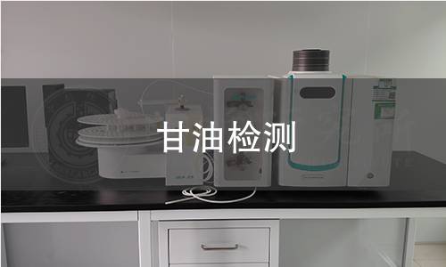 甘油检测