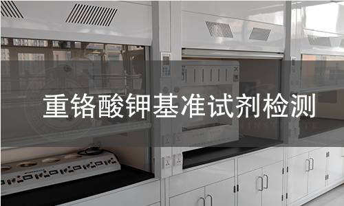 重铬酸钾基准试剂检测