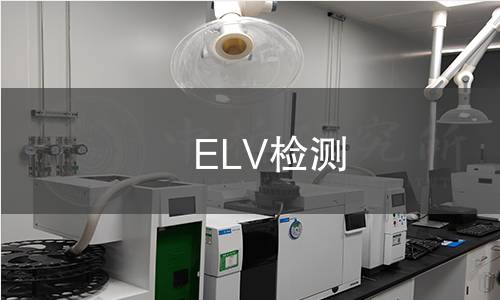 ELV检测