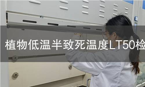 植物低温半致死温度LT50检测