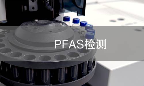 PFAS检测