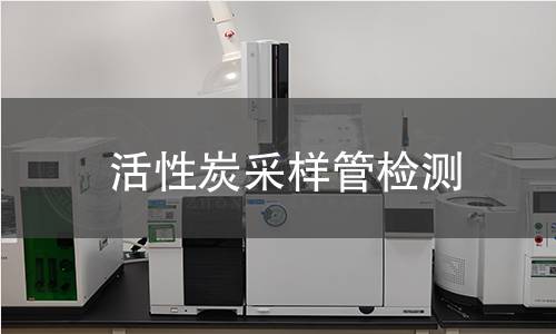 活性炭采样管检测