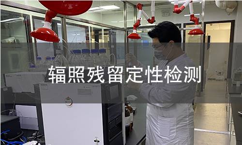 辐照残留定性检测