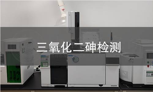 三氧化二砷检测
