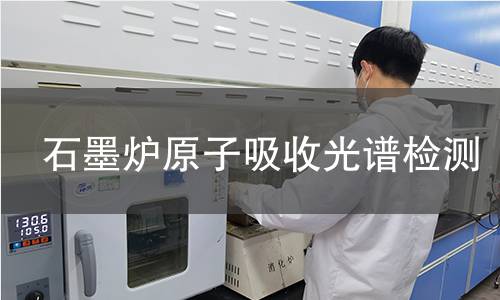 石墨炉原子吸收光谱检测