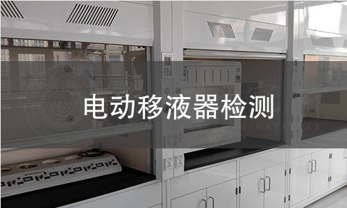 电动移液器检测