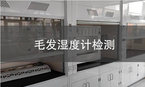 毛发湿度计检测