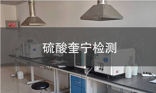 硫酸奎宁检测