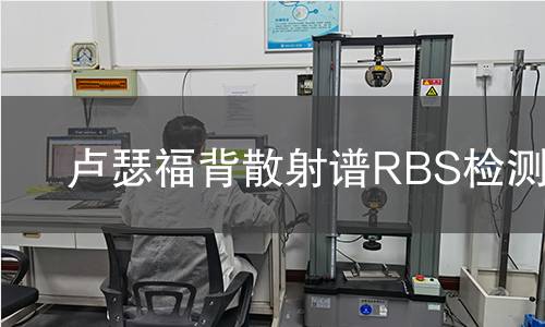 卢瑟福背散射谱RBS检测