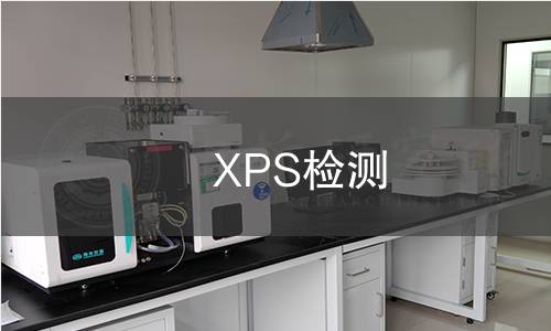 XPS检测