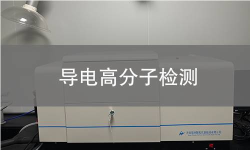 导电高分子检测