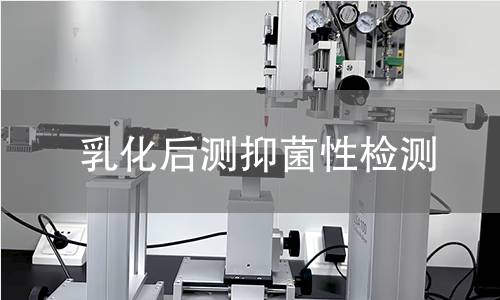 乳化后测抑菌性检测