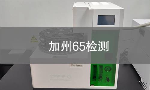 加州65检测