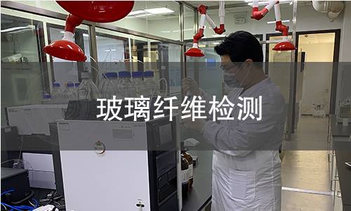 玻璃纤维检测
