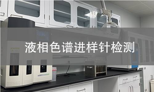 液相色谱进样针检测