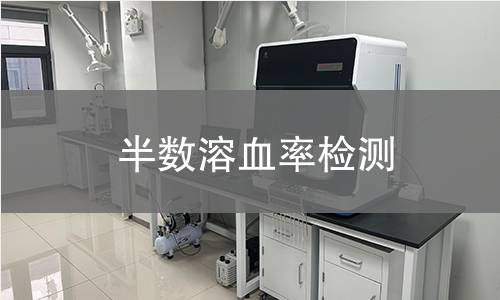 半数溶血率检测