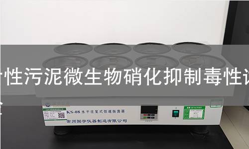 活性污泥微生物硝化抑制毒性试验