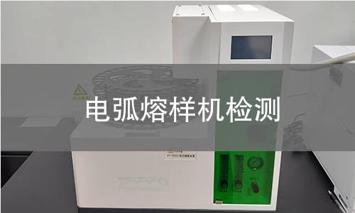 电弧熔样机检测
