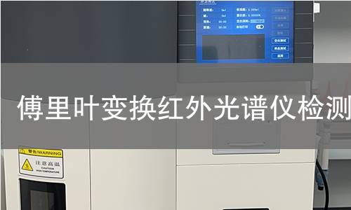 傅里叶变换红外光谱仪检测