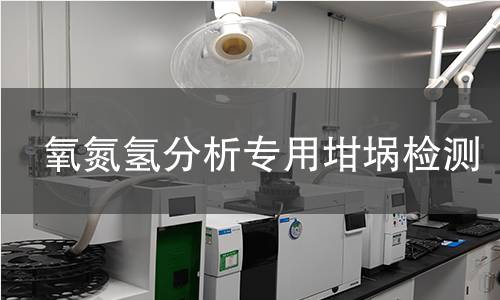 氧氮氢分析专用坩埚检测