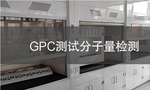 GPC测试分子量检测