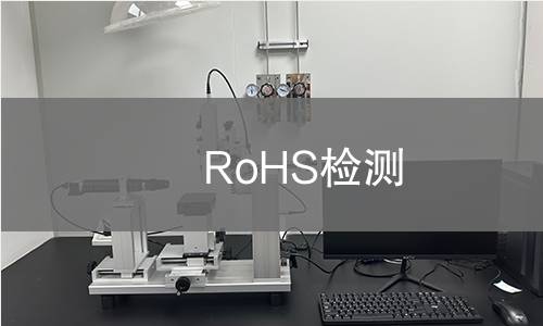 RoHS检测