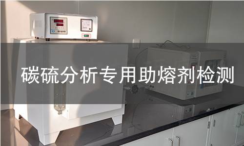 碳硫分析专用助熔剂检测
