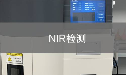 NIR检测