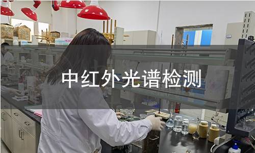 中红外光谱检测