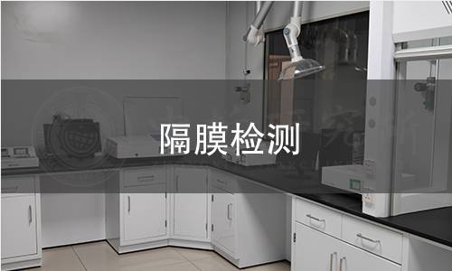 隔膜检测