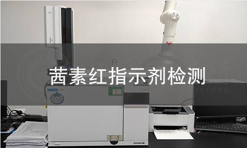 茜素红指示剂检测