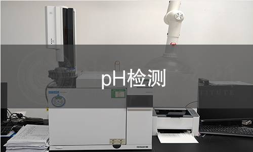 pH检测