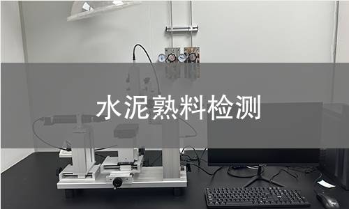 水泥熟料检测