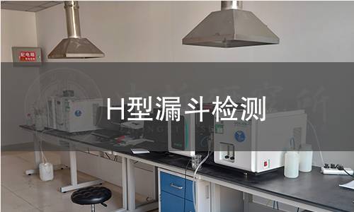 H型漏斗检测