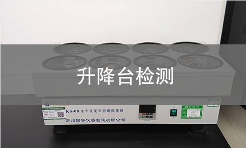 升降台检测