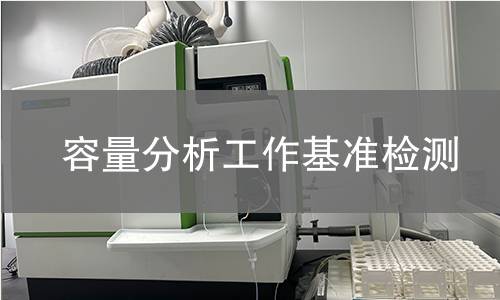 容量分析工作基准检测