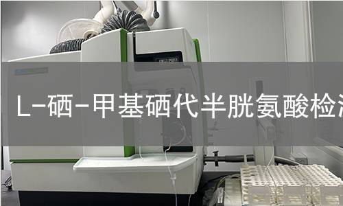 L-硒-甲基硒代半胱氨酸检测