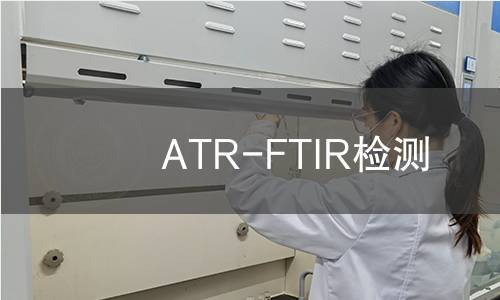 ATR-FTIR检测