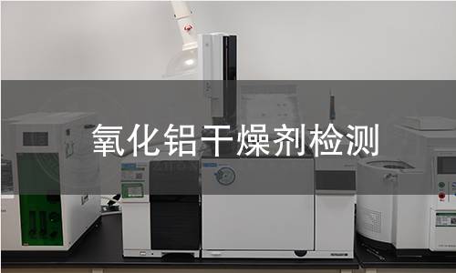 氧化铝干燥剂检测