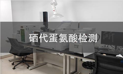 硒代蛋氨酸检测