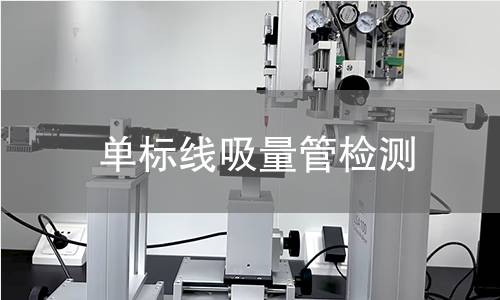 单标线吸量管检测