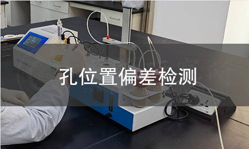 孔位置偏差检测