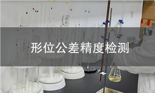 形位公差精度检测