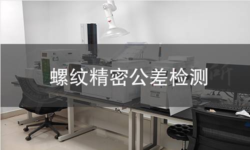 螺纹精密公差检测