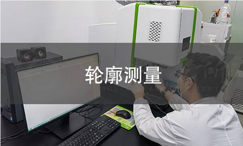 轮廓测量