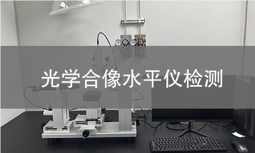 光学合像水平仪检测
