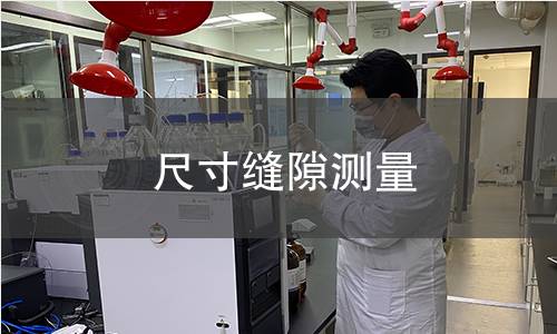尺寸缝隙测量