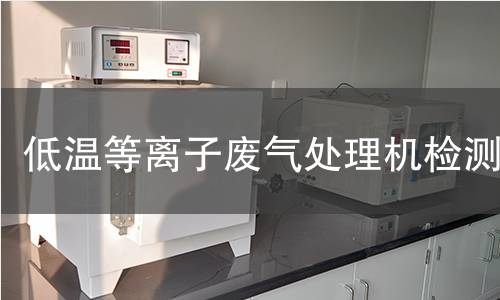 低温等离子废气处理机检测