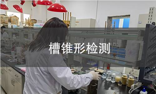 槽锥形检测